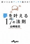 夢を叶える17の法則