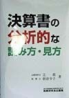 決算書の分析的な読み方・見方