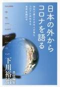 日本の外からコロナを語る　海外で暮らす日本人が見たコロナと共存する世界各国の今