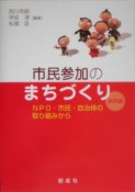 市民参加のまちづくり　事例編