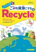 英語で地球をわくわく探検　みんなで取り組む3R　ごみを資源にするRecycle（リサイクル）（3）