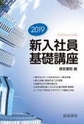 新入社員基礎講座　2019