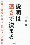 説明は速さで決まる　一瞬で理解される「伝え方」の技術