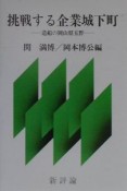 挑戦する企業城下町