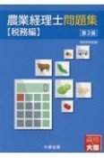 農業経理士問題集【税務編】（第3版）