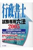 行政書士試験専用六法　2005