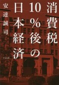 消費税10％後の日本経済