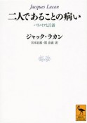 二人であることの病い