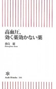 高血圧、効く薬効かない薬