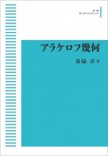 アラケロフ幾何＜OD版＞