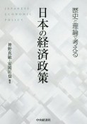 日本の経済政策　歴史と理論で考える