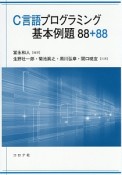 C言語プログラミング基本例題88＋88