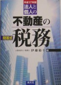 法人と個人の不動産の税務　平成17年