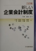 新しい企業会計制度