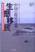 中国の環境政策生態移民