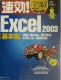 速効！図解Excel　2003　基本編