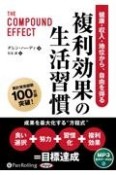 複利効果の生活習慣　健康・収入・地位から、自由を得る