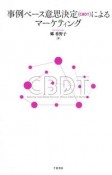 事例ベース意思決定（CBDT）によるマーケティング