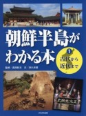 朝鮮半島がわかる本　古代から近代まで（1）