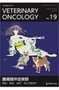 VETERINARY　ONCOLOGY　小動物腫瘍科専門誌（19）