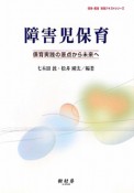 障害児保育　保育・教育実践テキストシリーズ