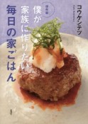 僕が家族に作りたい毎日の家ごはん＜保存版＞