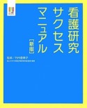 看護研究サクセスマニュアル＜新版＞