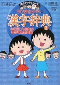 ちびまる子ちゃんの漢字辞典（3）