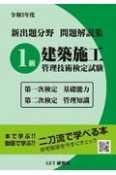 新出題分野問題解説集1級建築施工管理技術検定試験　令和3年度　第一次検定基礎能力　第二次検定管理知識