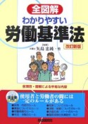 全図解・わかりやすい労働基準法＜改訂新版＞