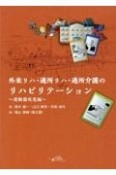 外来リハ・通所リハ・通所介護のリハビリテーション〜運動器疾患編〜