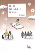 ぼくは『村上春樹』と旅をした