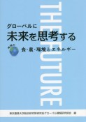 グローバルに未来を思考する