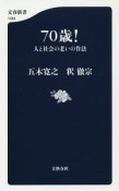 70歳！　人と社会の老いの作法