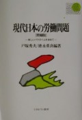 現代日本の労働問題