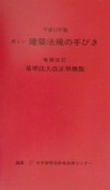 新しい建築法規の手びき　平成13年版