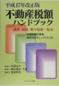 不動産税額ハンドブック＜改正版＞　平成17年