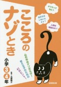 こころのナゾとき　小学3・4年