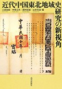 近代中国東北地域史研究の新視角