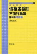 債権各論2　不法行為法＜第2版増補版＞