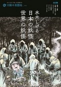 水木しげる　日本の妖怪・世界の妖怪　太陽の地図帖34