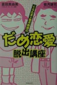 くらたま＆岩月教授のだめ恋愛脱出講座