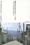 信州まちなみスタディーズ（2）