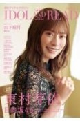 IDOL　AND　READ　東村芽依　日向坂46　山下瞳月　櫻坂46　読むアイドルマガジン（35）