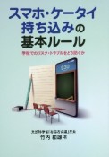 スマホ・ケータイ持ち込みの基本ルール　学校でのリスク・トラブルをどう防ぐか