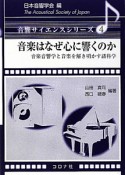 音楽はなぜ心に響くのか　音響サイエンスシリーズ4