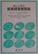 楽しく学ぶ給食経営管理論