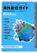 海外赴任ガイド　2012