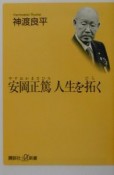 安岡正篤人生を拓く