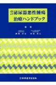 泌尿器悪性腫瘍治療ハンドブック